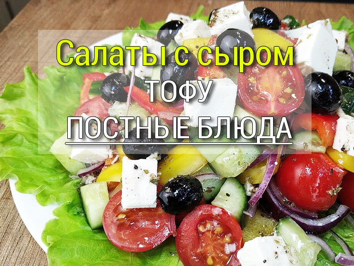 salat-s-sirom-tofu Постная солянка с капустой, грибами и оливками - Простые рецепты - женский сайт
