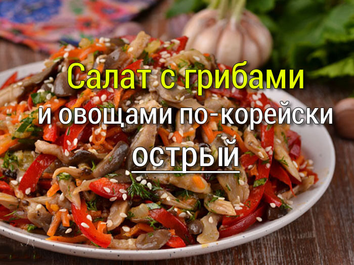 Gribnoj-salat-po-korejski Салат с жареными лисичками и картофелем - Простые рецепты - женский сайт