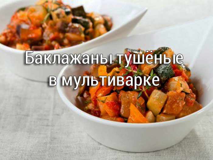 baklazhany-tushyonye-v-multivarke Картофель запеченный дольками в мультиварке - Простые рецепты - женский сайт