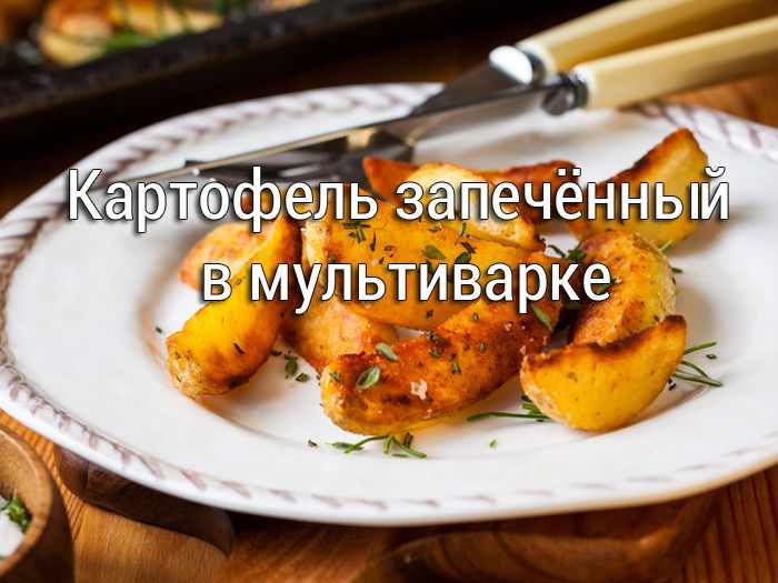 kartofel-zapechenniy-v-multivarke1 Домашняя ветчина из курицы в ветчиннице - Простые рецепты - женский сайт