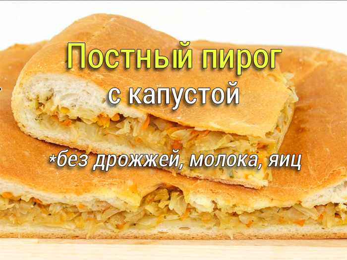 postny-pirog-s-kapustoy Постная солянка с капустой, грибами и оливками - Простые рецепты - женский сайт