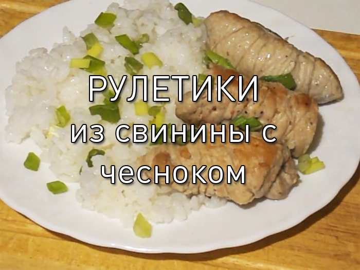 ruletiki-iz-svininy-s-chesnokom Свинина с овощами - Простые рецепты - женский сайт