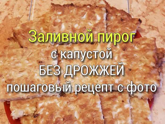 zalivnoj-pirog-s-kapustoj-bez-drozhzhej Пирожки с мясом рецепт. Мясная и капустная начинки для пирожков - Простые рецепты - женский сайт