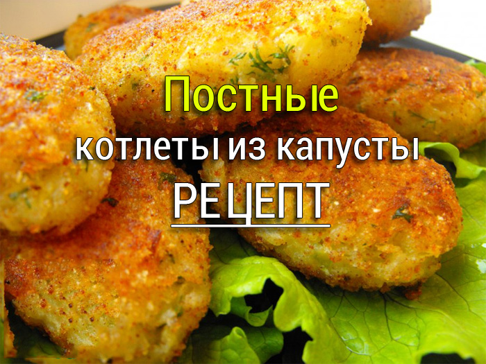kapustnie-kotlety-0 Постные салаты с овощами, простые и вкусные - 3 рецепта - Простые рецепты - женский сайт