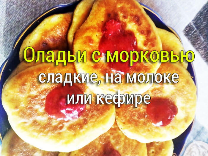 oladi-s-morkovyu-na-moloke-ili-kefire Щавелевый пирог, вкусный и простой рецепт без дрожжей - Простые рецепты - женский сайт