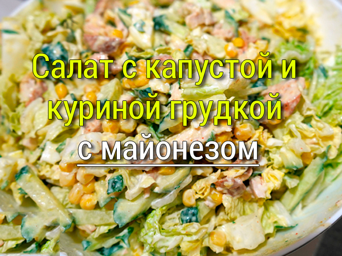 salat-s-kapustoy-i-kurinoy-grudkoy-1 Весенний салат с огурцом и редисом с майонезом - Простые рецепты - женский сайт
