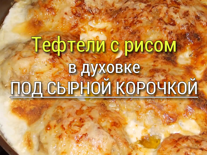 tefteli-s-risom-pod-syrnoj-korochkoj Запеканка из кабачков с куриным фаршем в духовке  - Простые рецепты - женский сайт