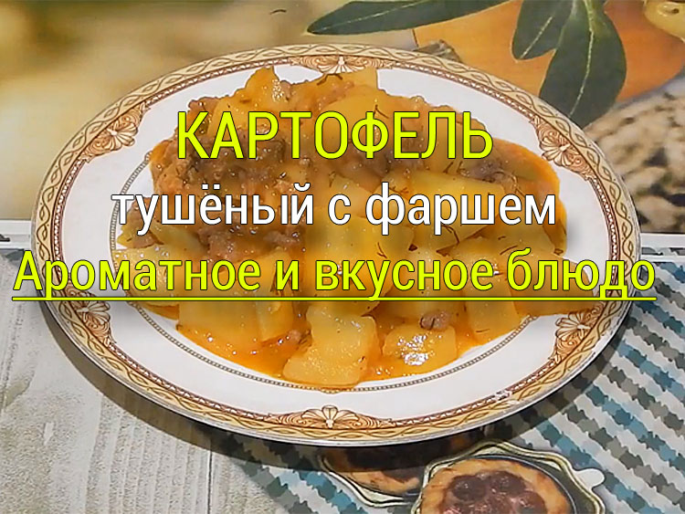 tushyonyj-kartofel-s-farshem  Индейка в сливочно-грибном соусе на сковороде - Простые рецепты - женский сайт
