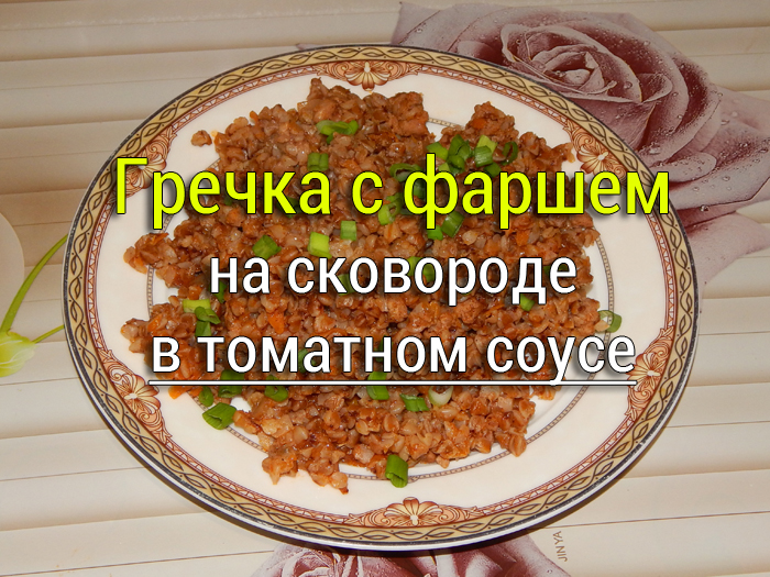 grechka-s-farshem-na-skovorode-v-tomatnom-souse Рататуй - 3 рецепта. На мангале, на сковороде и в духовке. - Простые рецепты - женский сайт