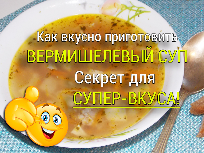 kak-vkusno-prigotovit-vermishelevyj-sup Суп из сушеных белых грибов со сливками - Простые рецепты - женский сайт
