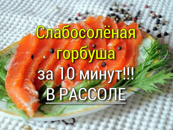 kak-zasolit-gorbushu-v-domashnih-usloviyah0 Рыба с овощами и сметаной - Простые рецепты - женский сайт
