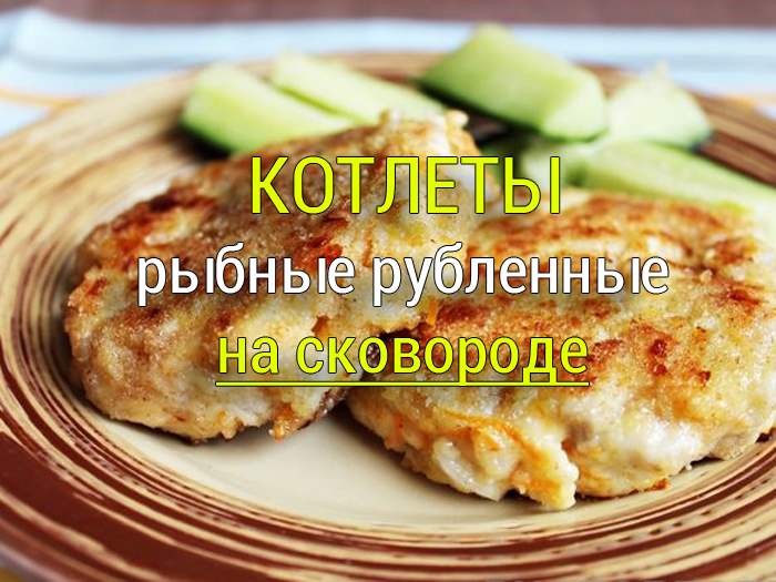 rublennye-rybnye-kotlety-0 Рыба тушёная с овощами в белом соусе - Простые рецепты - женский сайт