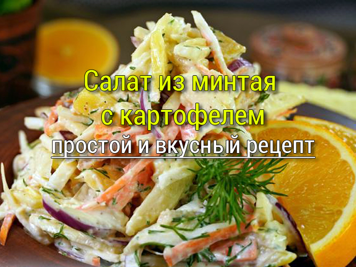 Салат из минтая с картофелем: простой и вкусный рецепт salat-iz-mintaya-i-kartofelya Рецепты на каждый день, маринады для мяса, салаты, закуски.