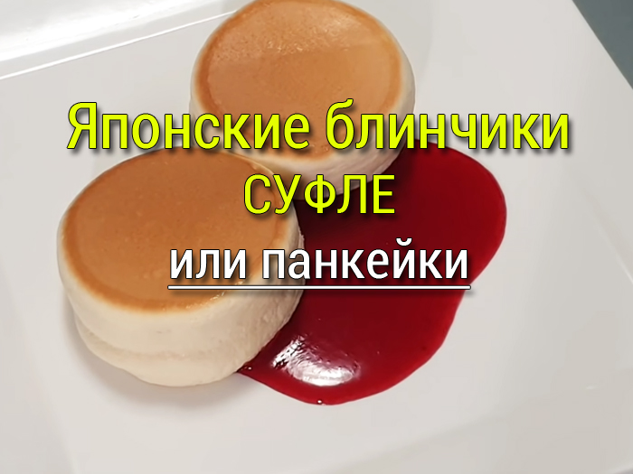 yaponskie-blinchiki-sufle-pankejki Оладьи из кабачков 5 рецептов. С сыром, на сметане, на молоке, на кефире - Простые рецепты - женский сайт