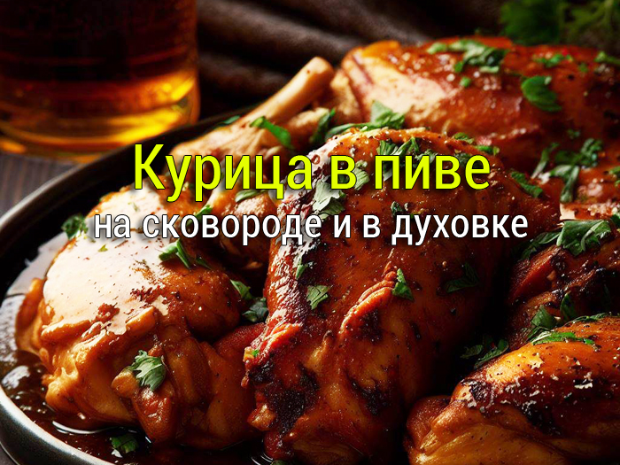 Курица в пиве в духовке - пошаговый рецепт с фото на горыныч45.рф