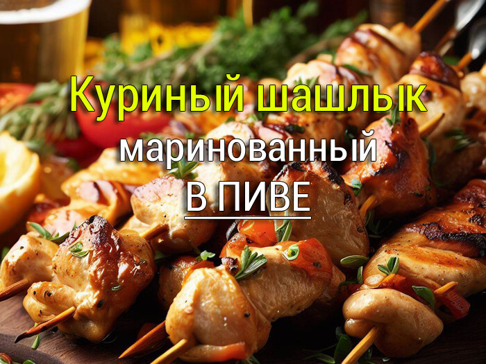 kurinyj-shashlyk-marinovannyj-v-pive-000 Куриный шашлык из грудок - Простые рецепты - женский сайт