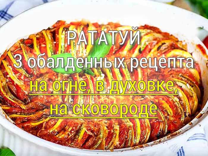 ratatuy-3-recepta Пожарские котлеты - классический рецепт из курицы с сухариками на сковороде - Простые рецепты - женский сайт