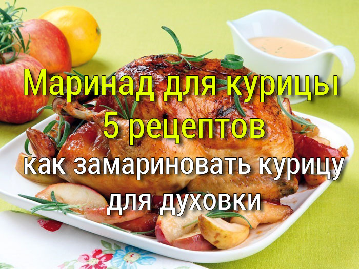 kuritsa-zapechennaya-v-dukhovke Маринад для куриных крылышек с соевым соусом и чесноком - Простые рецепты - женский сайт