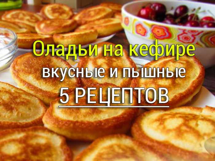 oladiy-na-kefire Куриный пирог в духовке - простой рецепт - Простые рецепты - женский сайт