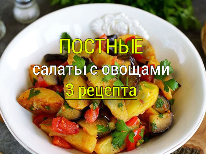 postnie-salaty-3-retsrpta Постные котлеты из капусты на сковороде - Простые рецепты - женский сайт