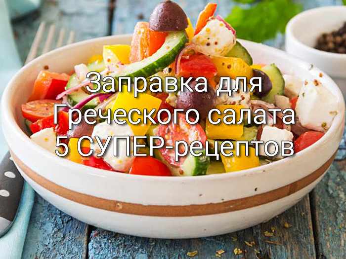 Ингредиенты и заправка для греческого салата