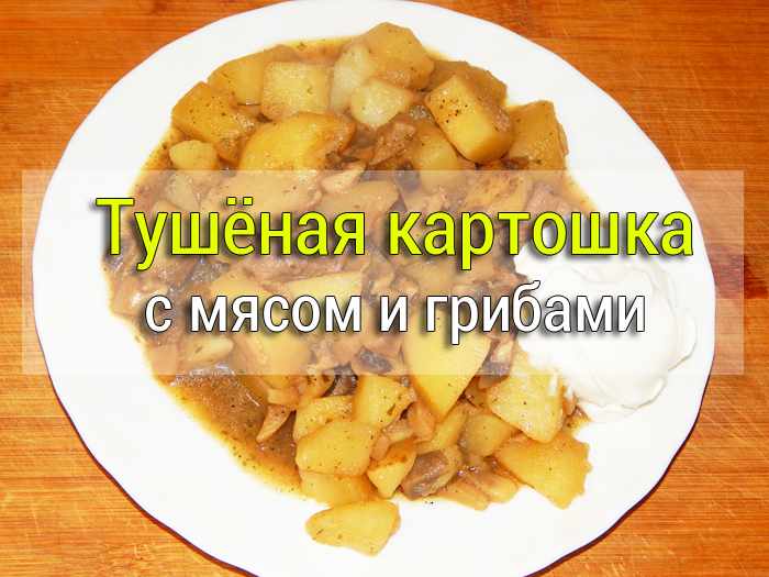 kartoshka-s-myasom-i-gribami Плов со свининой на сковородке - Простые рецепты - женский сайт