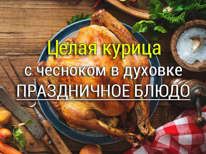 kuritsa-zapechennaia-s-chesnokom Рулетики из свинины с чесноком - Простые рецепты - женский сайт