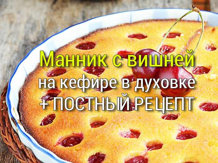 mannik-s-vishnei-na-kefire Дрожжевое тесто на молоке - 3 рецепта - Простые рецепты - женский сайт