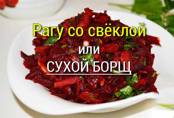 tushenaya_svekla_morkov Постные салаты с овощами, простые и вкусные - 3 рецепта - Простые рецепты - женский сайт