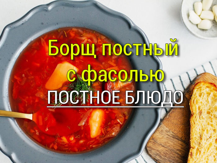 borshch-postnyj-s-fasolyu Щи с грибами и капустой - Простые рецепты - женский сайт