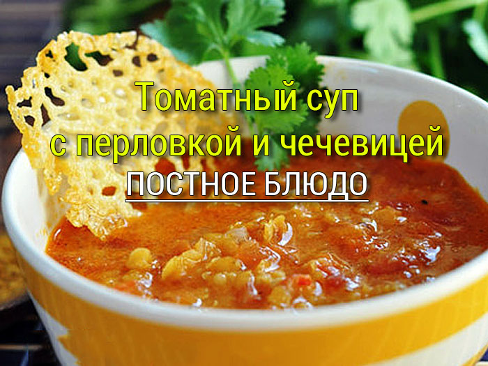 tomatnyj-sup-s-perlovkoj-i-chechevicej Соевое молоко в Пост - Простые рецепты - женский сайт
