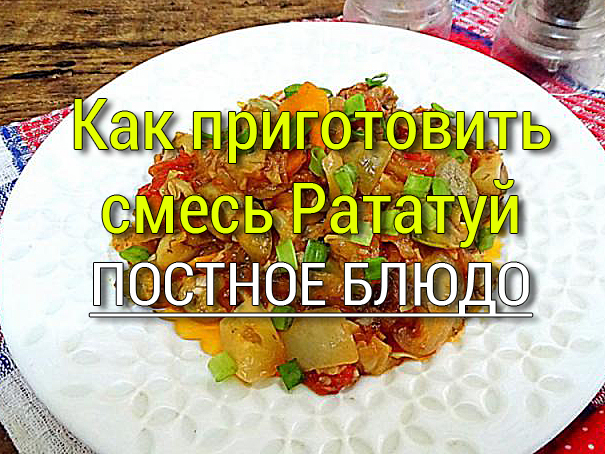 zamorozhennyj-ratatuj-kak-prigotovit Овощной суп со стручковой фасолью - Простые рецепты - женский сайт